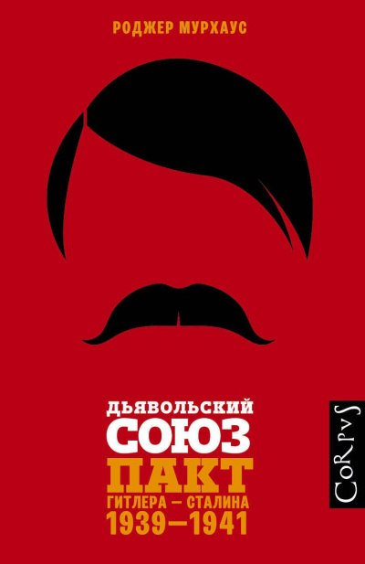 Дьявольский союз. Пакт Гитлера – Сталина, 1939–1941 - Роджер Мурхаус Слушать аудио книги онлайн без регистрации полностью бесплатно - knigavkarmane.net