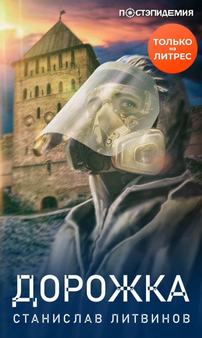 Дорожка - Станислав Литвинов Слушать аудио книги онлайн без регистрации полностью бесплатно - knigavkarmane.net