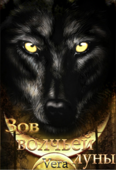 Зов волчьей луны - Vera Aleksandrova Слушать аудио книги онлайн без регистрации полностью бесплатно - knigavkarmane.net