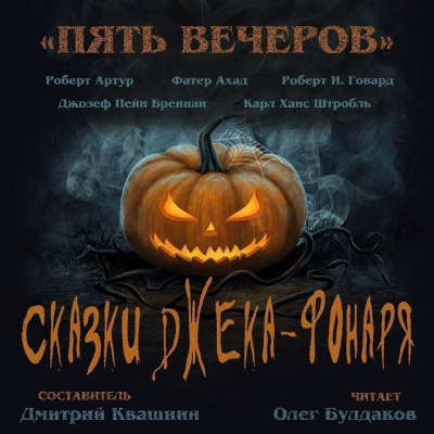 Пять вечеров. Сказки Джека-фонаря Слушать аудио книги онлайн без регистрации полностью бесплатно - knigavkarmane.net