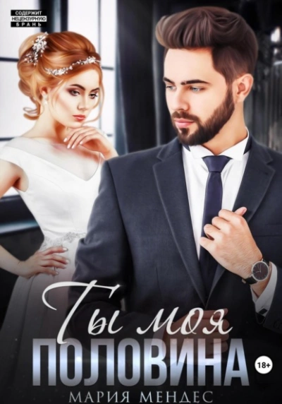 Ты моя половина - Мария Мендес Слушать аудио книги онлайн без регистрации полностью бесплатно - knigavkarmane.net