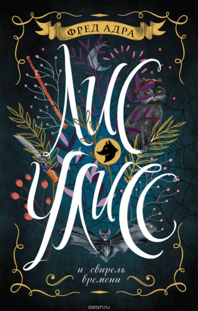 Лис Улисс и свирель времени - Фред Адра Слушать аудио книги онлайн без регистрации полностью бесплатно - knigavkarmane.net