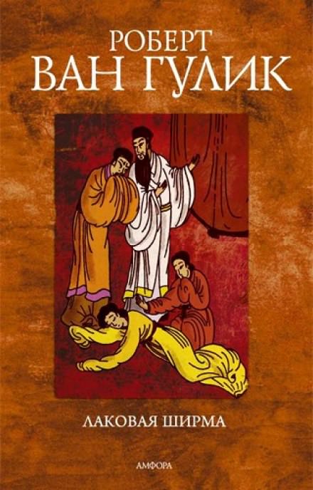 Лаковая ширма - Ван Гулик Роберт Слушать аудио книги онлайн без регистрации полностью бесплатно - knigavkarmane.net