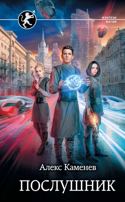 Послушник - Алекс Каменев Слушать аудио книги онлайн без регистрации полностью бесплатно - knigavkarmane.net