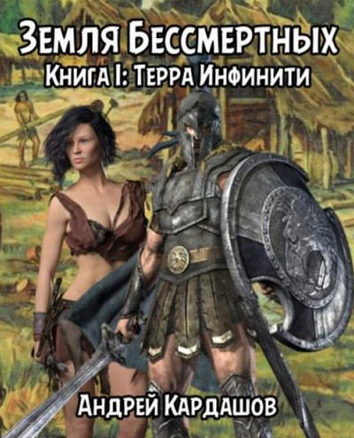 Земля Бессмертных. Терра Инфинити - Андрей Кардашов (1) Слушать аудио книги онлайн без регистрации полностью бесплатно - knigavkarmane.net