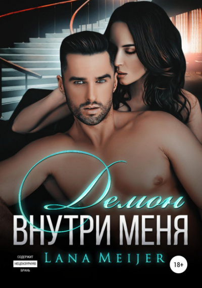 Демон внутри меня - Лана Мейер Слушать аудио книги онлайн без регистрации полностью бесплатно - knigavkarmane.net