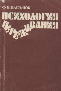 Любовь. Как прожить вместе всю жизнь - Федор Василюк Слушать аудио книги онлайн без регистрации полностью бесплатно - knigavkarmane.net