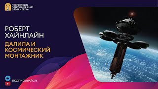 Далила и космический монтажник - Роберт Хайнлайн Слушать аудио книги онлайн без регистрации полностью бесплатно - knigavkarmane.net