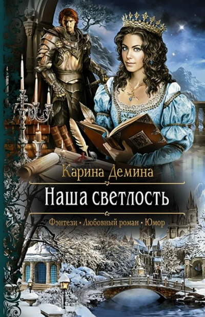 Наша Светлость - Карина Дёмина (2) Слушать аудио книги онлайн без регистрации полностью бесплатно - knigavkarmane.net