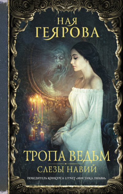 Слезы навий - Ная Геярова Слушать аудио книги онлайн без регистрации полностью бесплатно - knigavkarmane.net