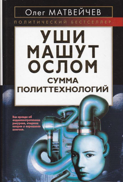 Уши машут ослом. Сумма политтехнологий - Олег Матвейчев Слушать аудио книги онлайн без регистрации полностью бесплатно - knigavkarmane.net