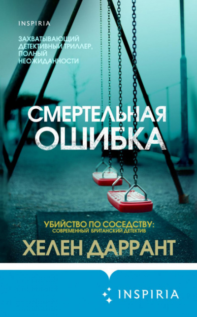Смертельная ошибка - Хелен Даррант Слушать аудио книги онлайн без регистрации полностью бесплатно - knigavkarmane.net