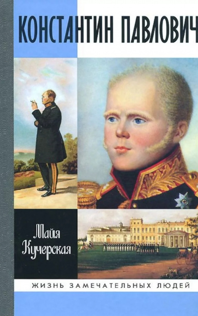 Константин Павлович - Майя Кучерская Слушать аудио книги онлайн без регистрации полностью бесплатно - knigavkarmane.net