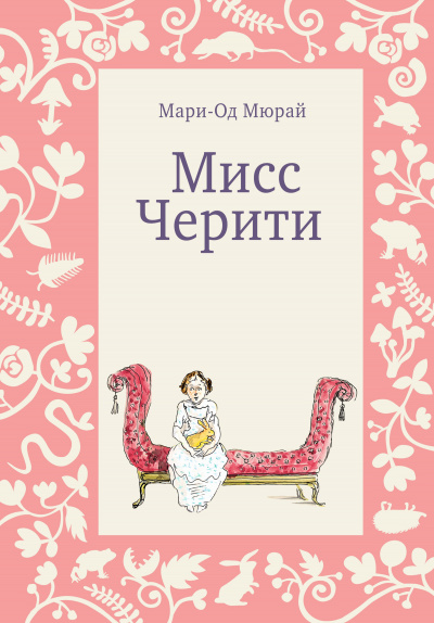Мисс Черити - Мари-Од Мюрай Слушать аудио книги онлайн без регистрации полностью бесплатно - knigavkarmane.net