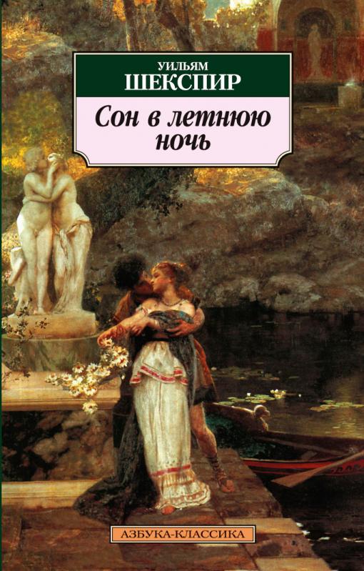 Сон в летнюю ночь - Уильям Шекспир Слушать аудио книги онлайн без регистрации полностью бесплатно - knigavkarmane.net