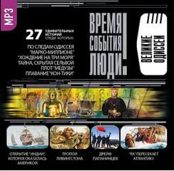 Великие одиссеи Слушать аудио книги онлайн без регистрации полностью бесплатно - knigavkarmane.net