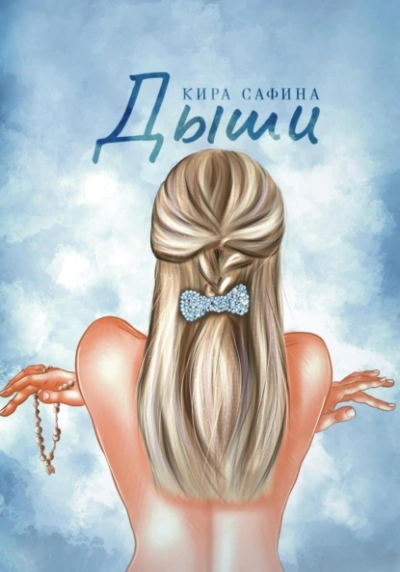 Дыши - Кира Сафина Слушать аудио книги онлайн без регистрации полностью бесплатно - knigavkarmane.net