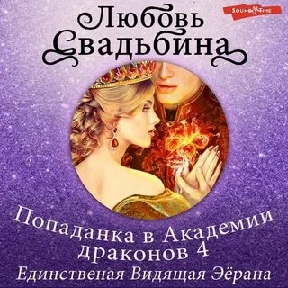 Единственная Видящая Эёрана - Любовь Свадьбина Слушать аудио книги онлайн без регистрации полностью бесплатно - knigavkarmane.net