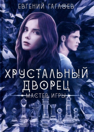 Мастер игры - Евгений Гаглоев Слушать аудио книги онлайн без регистрации полностью бесплатно - knigavkarmane.net