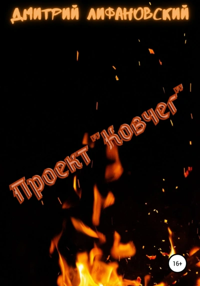 Проект "Ковчег" - Дмитрий Лифановский Слушать аудио книги онлайн без регистрации полностью бесплатно - knigavkarmane.net