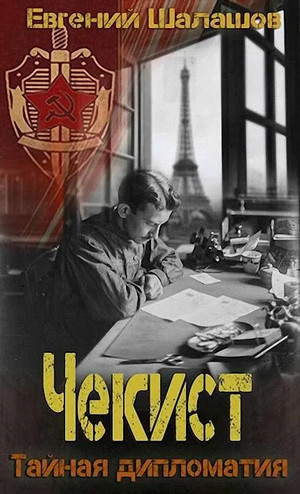 Чекист. Тайная дипломатия - Евгений Шалашов (8) Слушать аудио книги онлайн без регистрации полностью бесплатно - knigavkarmane.net