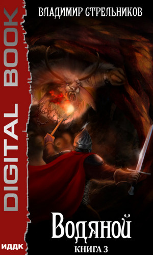 Водяной-3 - Владимир Стрельников (3) Слушать аудио книги онлайн без регистрации полностью бесплатно - knigavkarmane.net