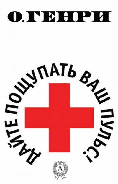 Дайте пощупать ваш пульс - О. Генри Слушать аудио книги онлайн без регистрации полностью бесплатно - knigavkarmane.net