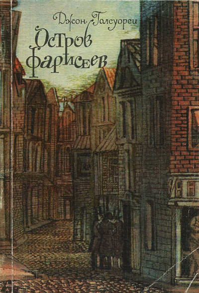 Остров фарисеев - Джон Голсуорси Слушать аудио книги онлайн без регистрации полностью бесплатно - knigavkarmane.net