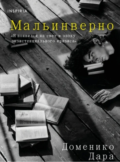 Мальинверно - Доменико Дара Слушать аудио книги онлайн без регистрации полностью бесплатно - knigavkarmane.net