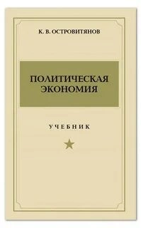 Политическая экономия - Константин Островитянов Слушать аудио книги онлайн без регистрации полностью бесплатно - knigavkarmane.net