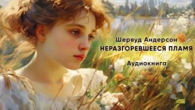 Неразгоревшееся пламя - Шервуд Андерсон Слушать аудио книги онлайн без регистрации полностью бесплатно - knigavkarmane.net