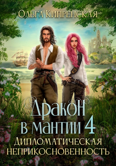 Дипломатическая неприкосновенность - Ольга Кипренская Слушать аудио книги онлайн без регистрации полностью бесплатно - knigavkarmane.net