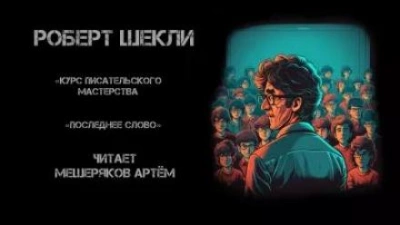 Курс писательского мастерства - Роберт Шекли Слушать аудио книги онлайн без регистрации полностью бесплатно - knigavkarmane.net