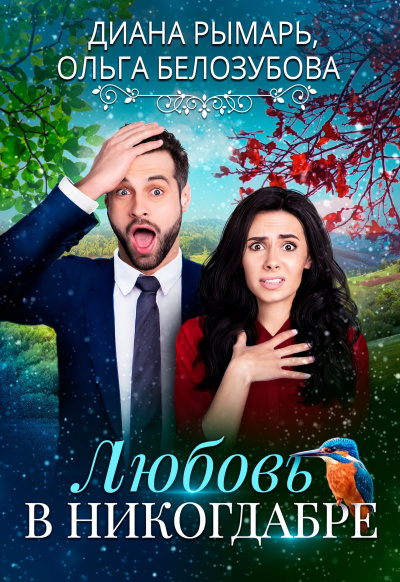 Любовь в никогдабре - Диана Рымарь, Ольга Белозубова Слушать аудио книги онлайн без регистрации полностью бесплатно - knigavkarmane.net