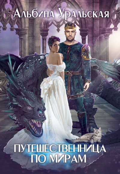 Путешественница по мирам - Альбина Уральская Слушать аудио книги онлайн без регистрации полностью бесплатно - knigavkarmane.net