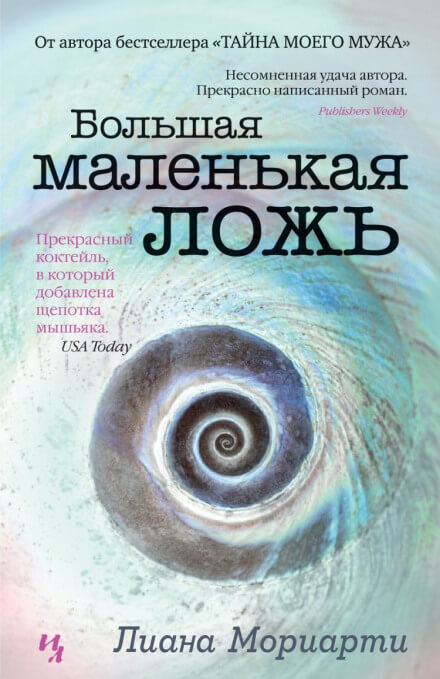 Большая маленькая ложь - Лиана Мориарти Слушать аудио книги онлайн без регистрации полностью бесплатно - knigavkarmane.net