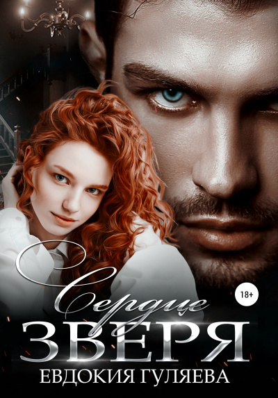 Сердце Зверя - Евдокия Гуляева Слушать аудио книги онлайн без регистрации полностью бесплатно - knigavkarmane.net
