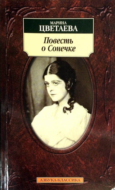 Повесть о Сонечке - Марина Цветаева Слушать аудио книги онлайн без регистрации полностью бесплатно - knigavkarmane.net