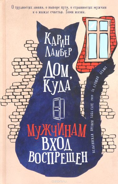 Дом, куда мужчинам вход воспрещен - Карин Ламбер Слушать аудио книги онлайн без регистрации полностью бесплатно - knigavkarmane.net
