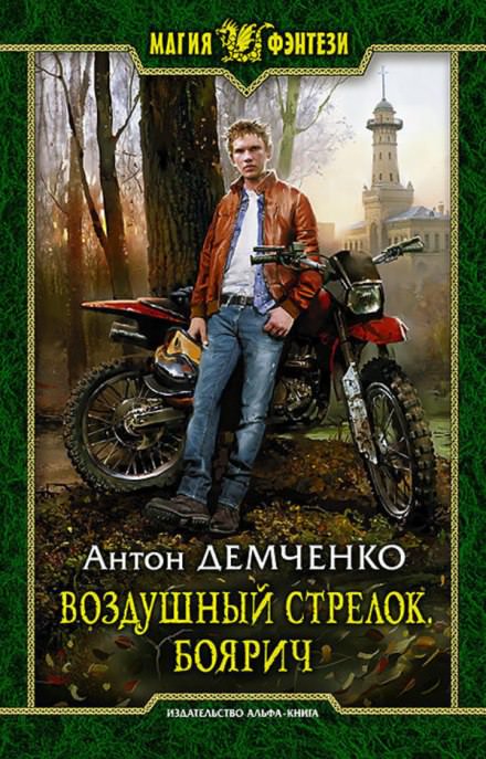 Боярич - Антон Демченко Слушать аудио книги онлайн без регистрации полностью бесплатно - knigavkarmane.net