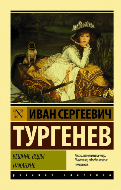 Вешние воды - Иван Тургенев Слушать аудио книги онлайн без регистрации полностью бесплатно - knigavkarmane.net