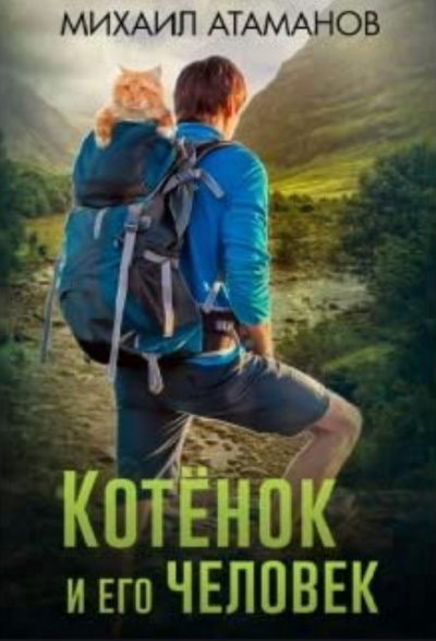Котенок и его человек - Михаил Атаманов Слушать аудио книги онлайн без регистрации полностью бесплатно - knigavkarmane.net