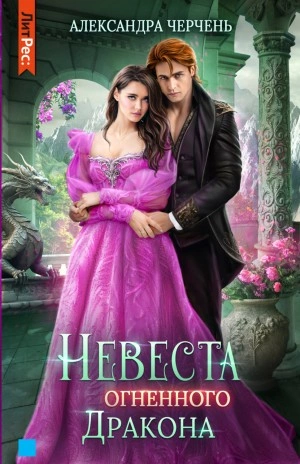 Невеста огненного дракона - Александра Черчень Слушать аудио книги онлайн без регистрации полностью бесплатно - knigavkarmane.net