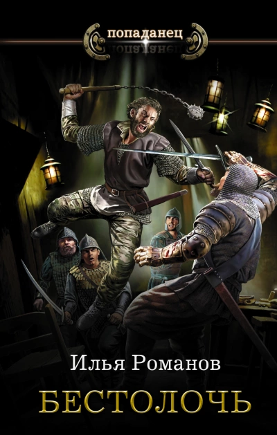 Бестолочь - Илья Романов Слушать аудио книги онлайн без регистрации полностью бесплатно - knigavkarmane.net