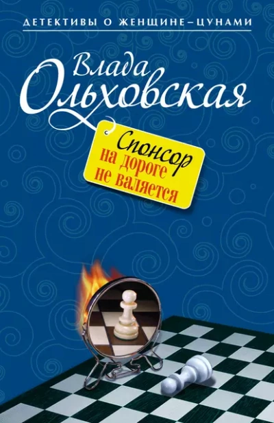 Спонсор на дороге не валяется - Влада Ольховская Слушать аудио книги онлайн без регистрации полностью бесплатно - knigavkarmane.net