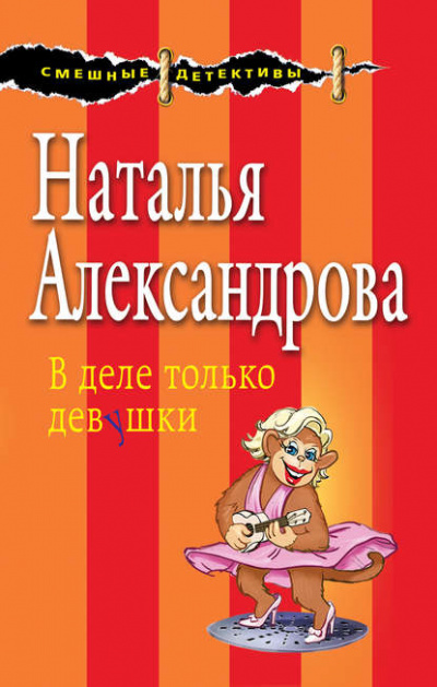 В деле только девушки - Наталья Александрова Слушать аудио книги онлайн без регистрации полностью бесплатно - knigavkarmane.net