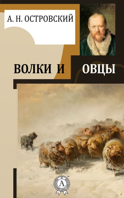 Волки и овцы - Александр Островский Слушать аудио книги онлайн без регистрации полностью бесплатно - knigavkarmane.net
