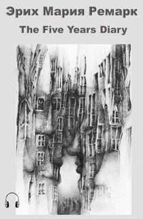 Дневник на пять лет - Эрих Мария Ремарк Слушать аудио книги онлайн без регистрации полностью бесплатно - knigavkarmane.net
