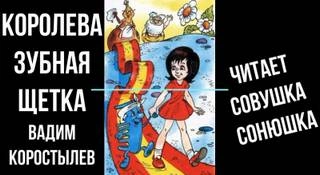 Королева зубная щетка - Вадим Коростылев Слушать аудио книги онлайн без регистрации полностью бесплатно - knigavkarmane.net