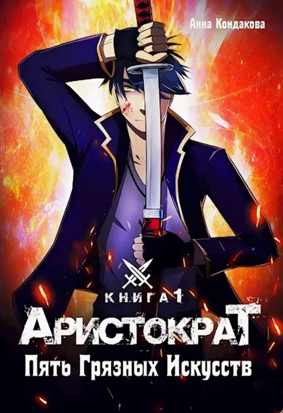 Аристократ. Пять грязных искусств - Анна Кондакова (1) Слушать аудио книги онлайн без регистрации полностью бесплатно - knigavkarmane.net